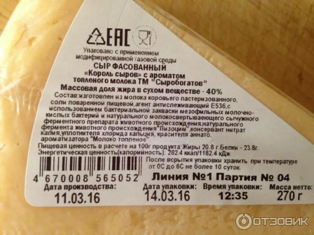Сыр молочный состав. Король сыров сыробогатов состав. сыр энергетическая ценность. сыр королевский. сыр король сыров калорийность.