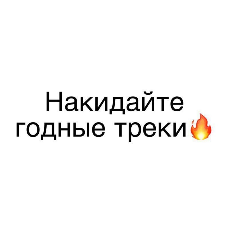 Накидайте годных треков. Накидайте треков в комментариях. Накидайте музыки в комментарии. В активном поиске годных треков. Песня годится