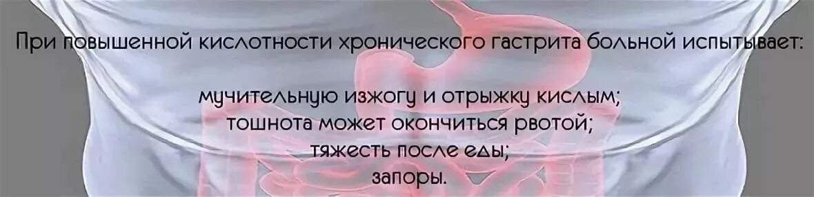 Гастрит с повышенной кислотностью. Симптомы при гастрите с повышенной кислотностью. Терапия при гастрите с повышенной кислотностью. Хронический гастрит с повышенной кислотностью.