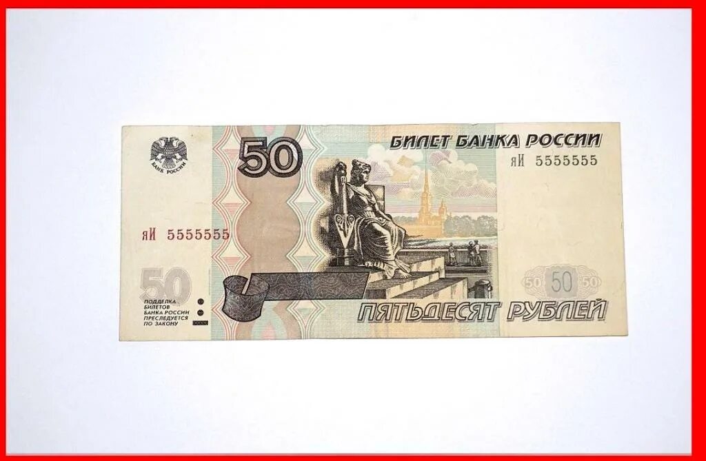 Рф пятьдесят. Российские купюры 50 рублей. Купюра 50 рублей 1997. 50 Рублей 1997 года модификация 2004. Пятьдесят рублей купюра.