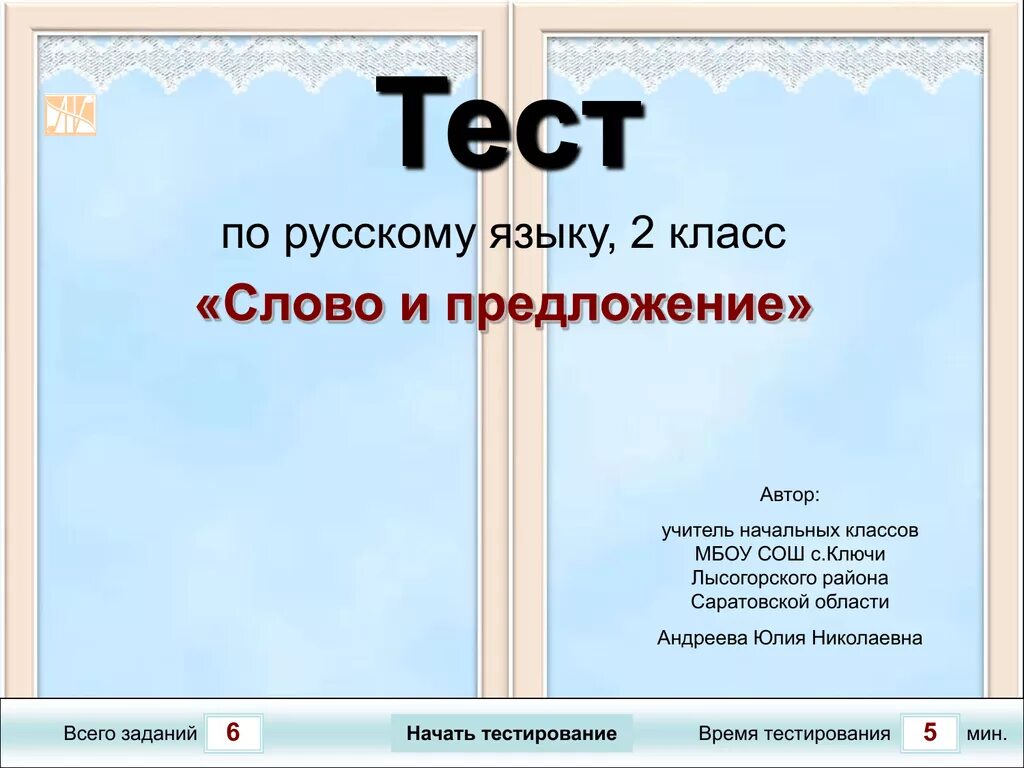 Тест слово и предложение класс. Тест по русскому языку 2 класс. Тест по русскому языку 2 класс предложение. Слово тест. Тест 2 класс текст.