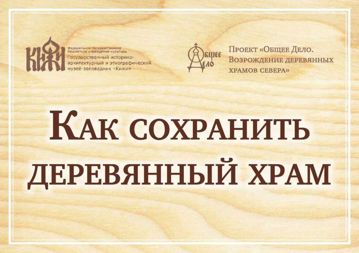 Знак на полу церкви север. «общее дело. Общее дело возрождение деревянных храмов. Проект общее дело возрождение деревянных храмов севера. Проект общее дело возрождение деревянных храмов севера.