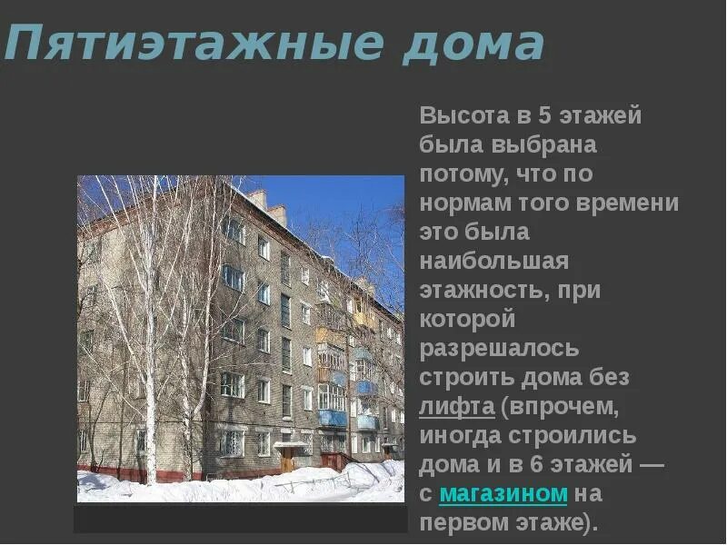 Высота пятиэтажного. Высота пятиэтажного дома. Пятиэтажный дом высота. Шестиэтажный дом высота.