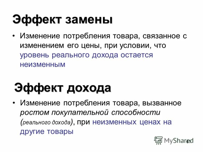 эффект замены – это рост спроса на товар, вызванный изменением. эффект замены и эффект дохода. эффект замены и эффект дохода. реакция покупателей на изменение цены. эффект замены.
