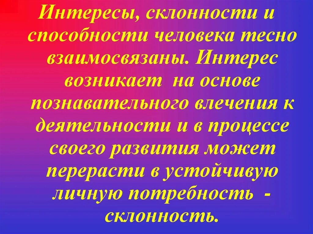 Перерасти. Интересы склонности способности. Интересы склонности способности презентация. Склонности и способности человека. Профессиональные склонности и способности.