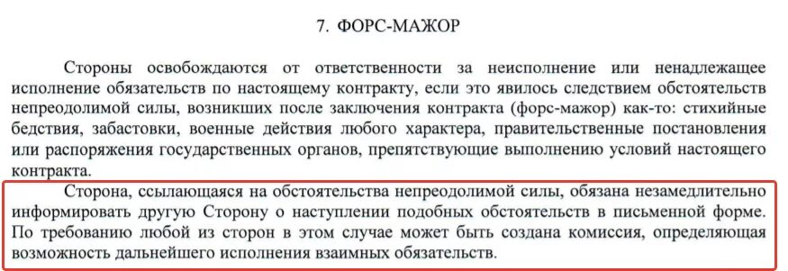 Иные обстоятельства непреодолимой силы. Форс мажор в договоре. форс мажорные обстоятельства в договоре. пункт форс мажор в договоре. форс-мажор в договоре образец.