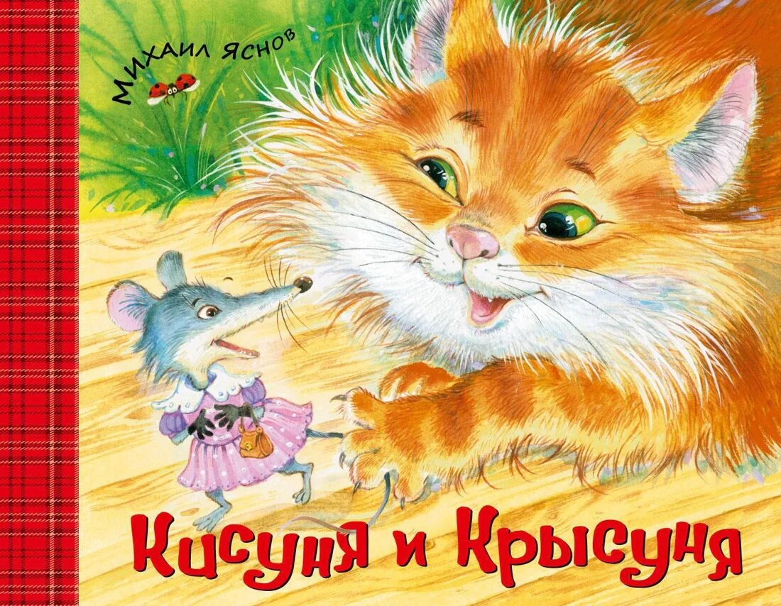 Яснов Кысуля и крысуля. Кот и мышка. Иллюстрация. Киса кисуня мурка