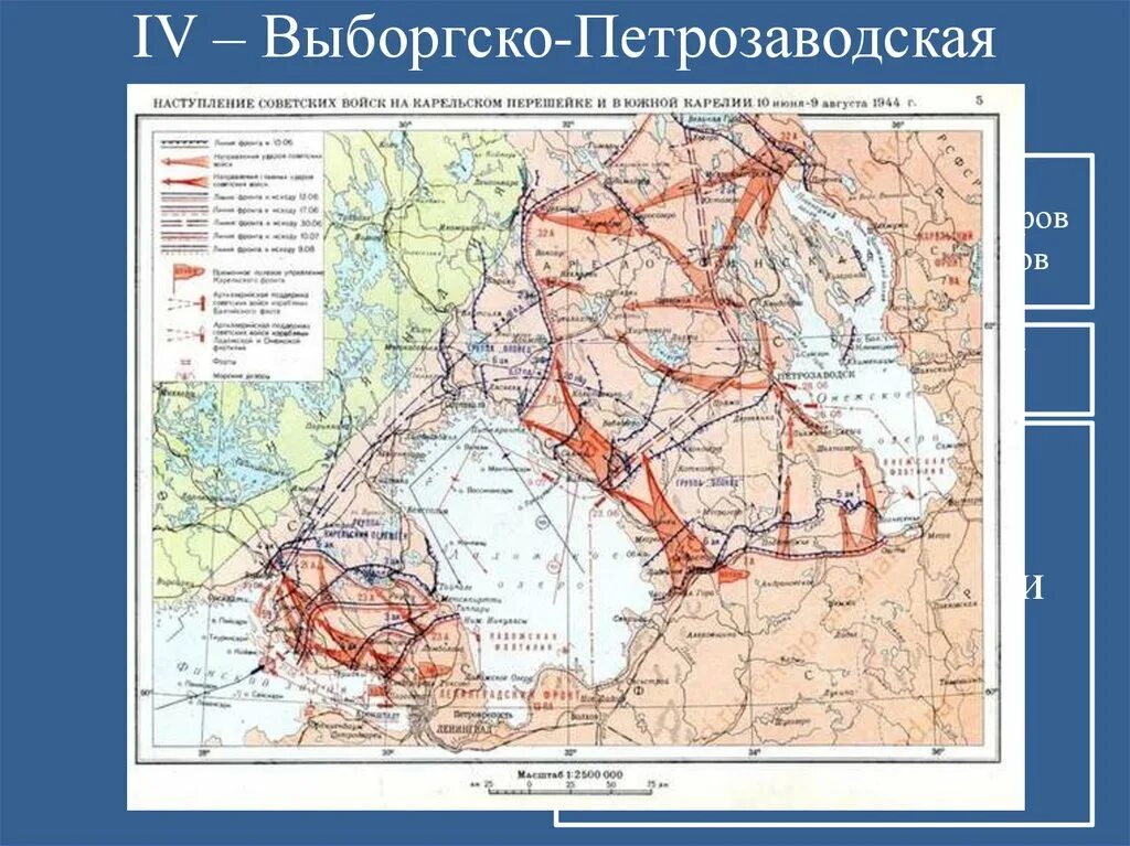 Выборгско-Петрозаводская наступательная операция. Выборгско-Петрозаводская операция карта. Выборгско-Петрозаводская операция фронты. Выборгско-Петрозаводская операция фронты и командующие. Совокупное название десяти стратегических наступательных операций