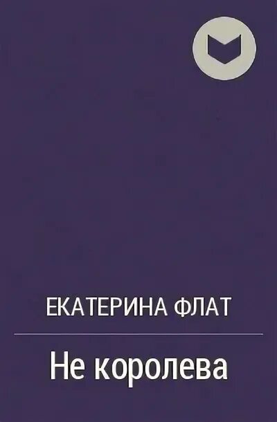 Читать случайную связь полностью. Флат Екатерина Королева. Флат - не Королева.