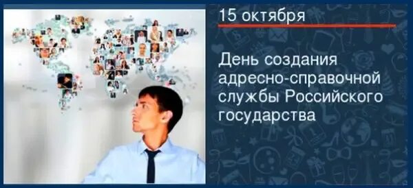 День создания адресно-справочной службы российского государства. Картинки 15 октября день создания адресно-справочной службы России. Адресно-справочная информация фото.