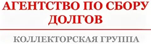 Агентство долговых взысканий. Коллекторское агентство логотип. Логотип задолженность. Сбор долгов. Логотип долгов групп.