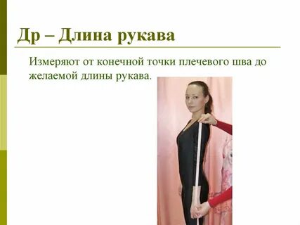 Длина рукава мерки