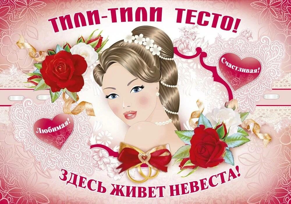 Плакаты невеста. Тили тили тесто здесь живет невеста плакат. свадебные плакаты. плакаты на выкуп невесты. плакаты на свадьбу здесь живет невеста.