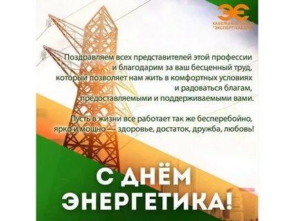 День энергетиков 2024