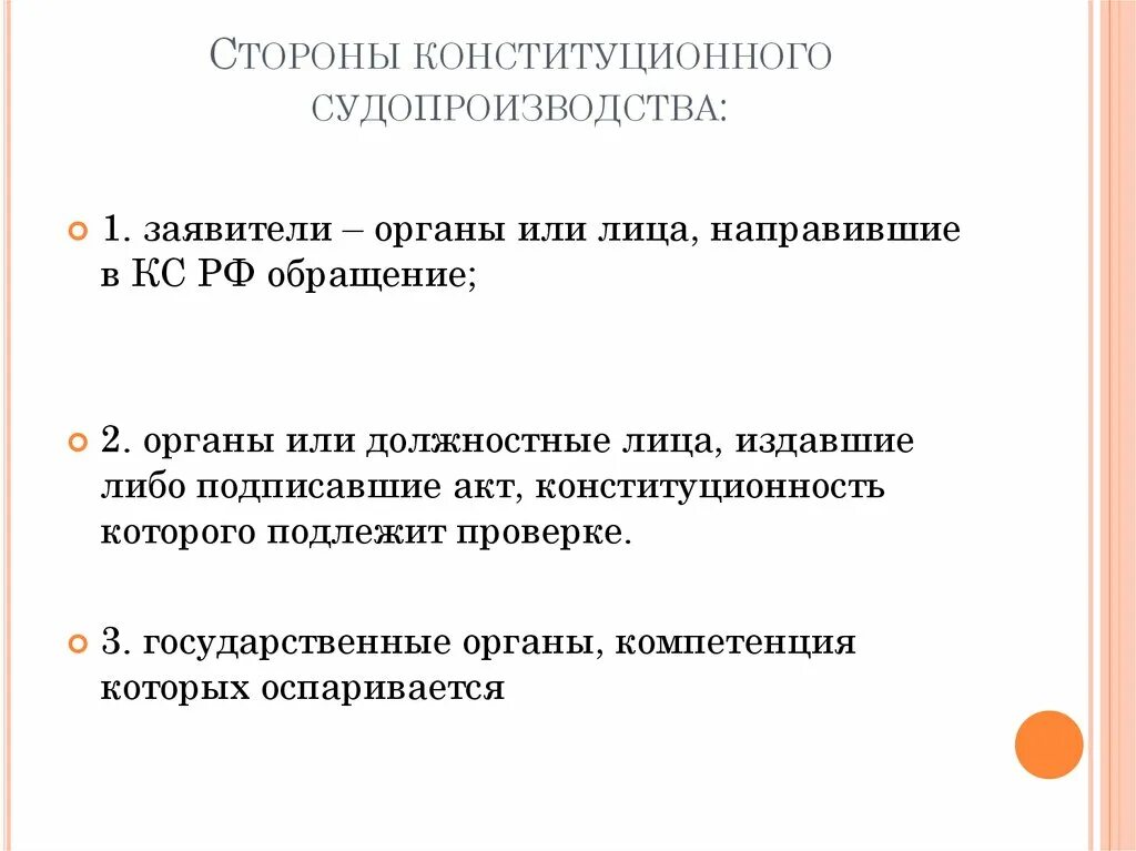 Конституционно процессуальное право рф. Стороны в Конституционном процессе. Стороны конституционного судопроизводства. Участники конституционного процесса. Участники конституционного судопроизводства.