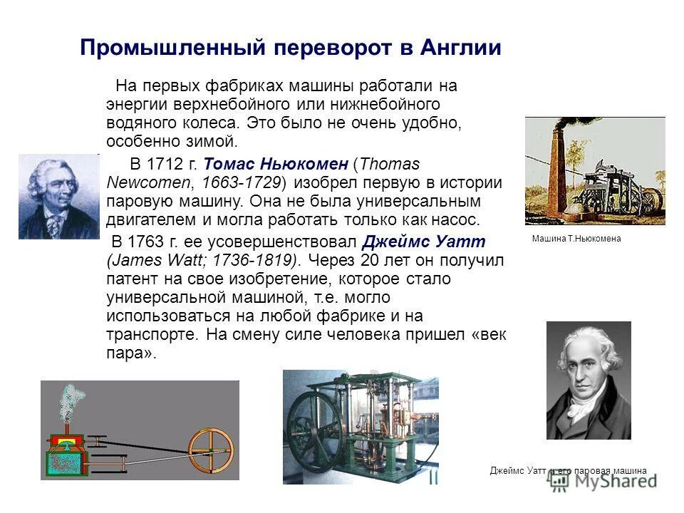 Промышленная революция термины. Промышленный переворот в Англии 18 век. Изобретения промышленного переворота в Англии. Промышленный переворот в Англии 20 века. Промышленный переворот 19 века паровые машины.