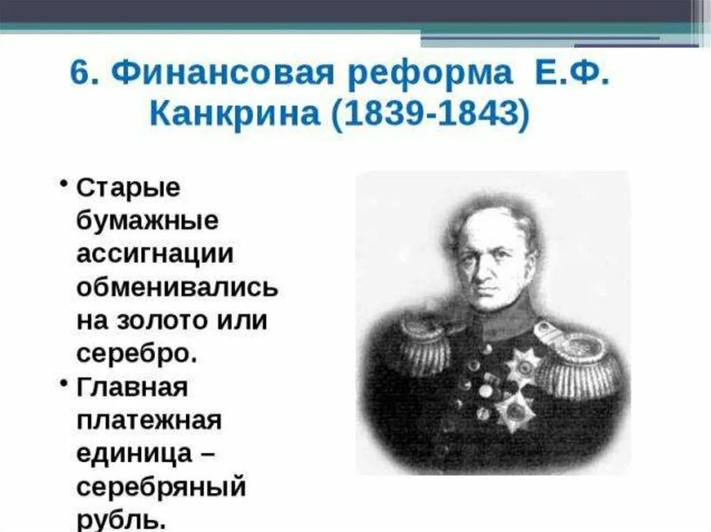 Финансовая реформа е.ф. Канкрина (1839–1843). Денежная реформа Канкрина 1839-1843. Реформа Канкрина 1837-1841. Реформа Канкрина при Николае 1.