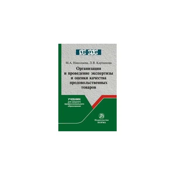 Экспертная оценка продовольственных товаров. Качество продукции учебники. Экспертиза продовольственных товаров учебник. Оценка качества книги. Оценка качества учебника