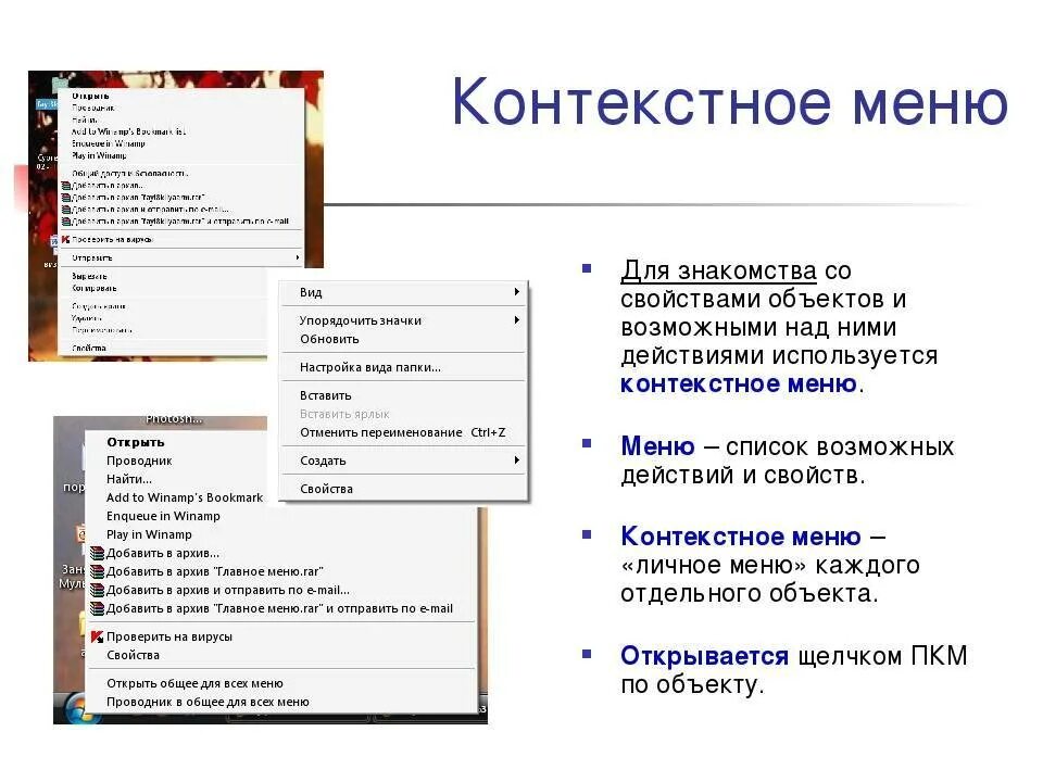 Открой меню 7. Способы вызова контекстного меню. Контекстное меню объекта. Команды контекстного меню. Раскрывающееся и контекстное меню.