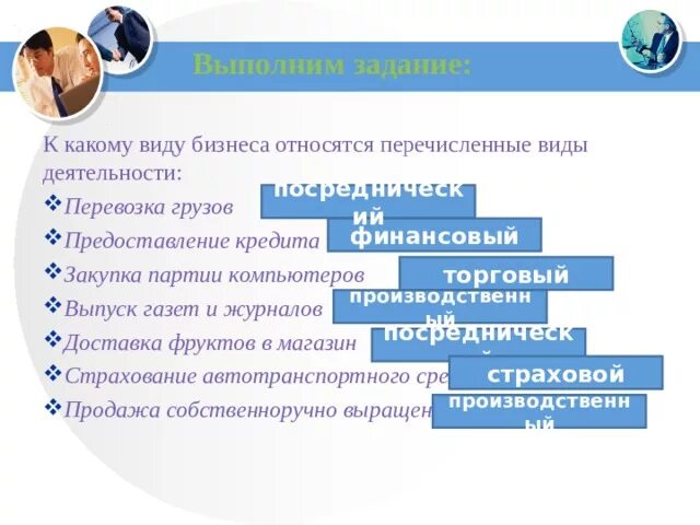 Виды бизнеса. К какому виду бизнеса относятся перечисленные виды деятельности. Предоставление кредита какой вид бизнеса. Закупка партии компьютеров вид бизнеса.