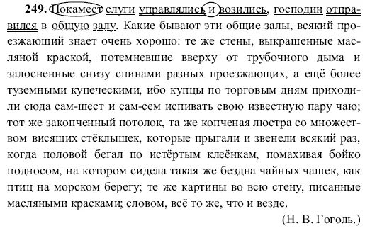Тростенцова 8 класс гдз. Домашнее задание по русскому языку 7 класс ладыженская упражнение 249. Русский язык 8 класс решебник номер. Русский язык 8 класс номер 249. Русский язык 8 класс номер 249.