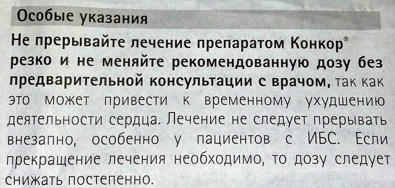 Можно принимать конкор днем. Конкор и Корвалол. Конкор от сердцебиения. Конкор при тахикардии. Конкор и Корвалол совместимость.