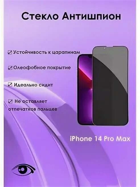 Iphone 13 pro защитное стекло антишпион. Iphone 13 pro защитное стекло антишпион. Защитное стекло на айфон 11 антишпион. Стекло антишпион для iphone 13 pro max. Защитное стекло на айфон 14 про макс антишпион.