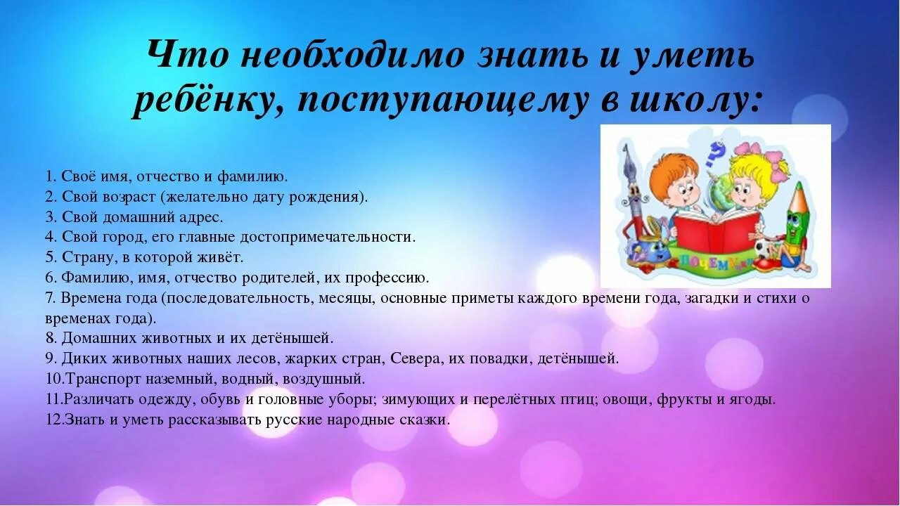 И уметь проводить. Что должен уметь будущий первоклассник. что должны знать родители будущих первоклассников. что должен знать ребенок к школе памятка. памятка для родителей детей поступающих в школу.