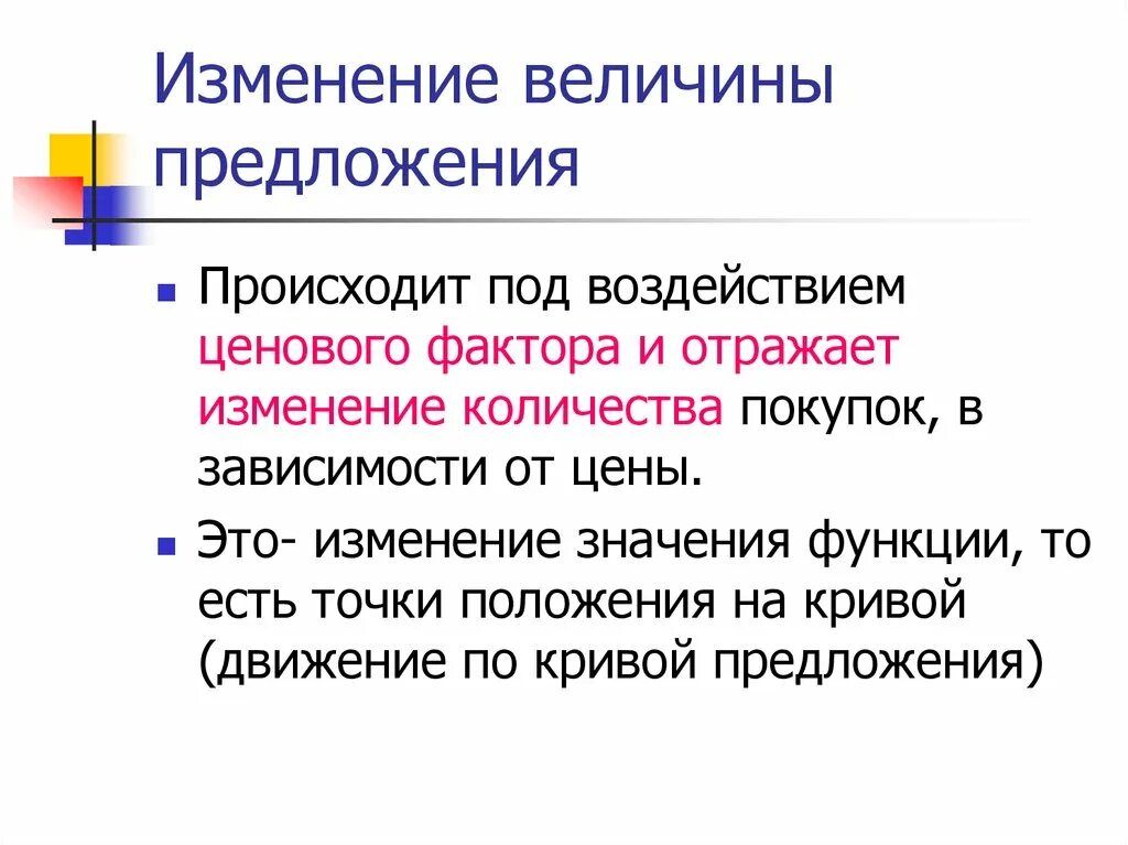 Почему изменилось предложение. Изменение величины предложения и изменение предложения. Как определить величину предложения. Изменение величин. Предложение и величина предложения.