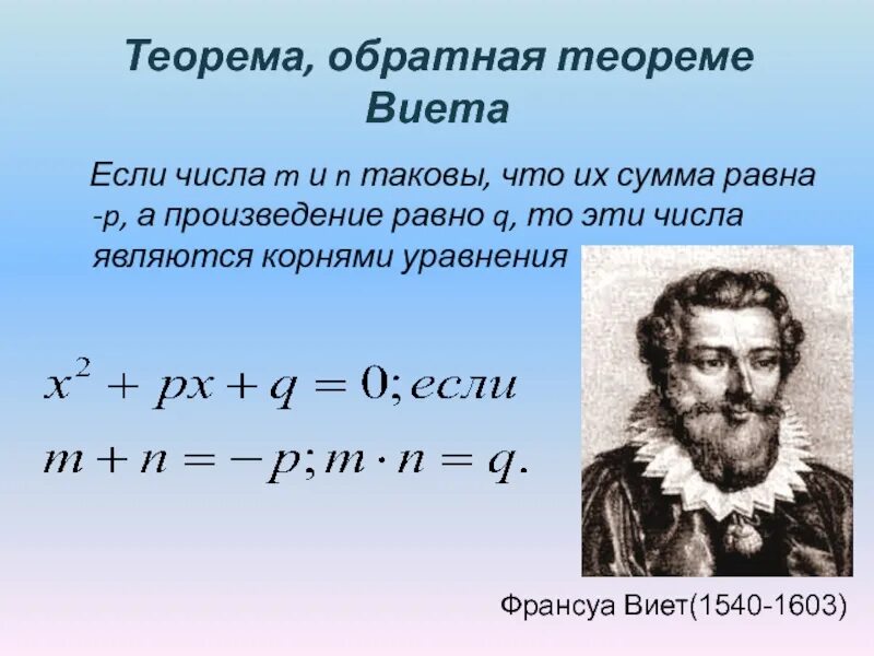 Франсуа Виет формула. Квадратное уравнение Виета. Тео Виета. Теорема Виета для квадратного уравнения.