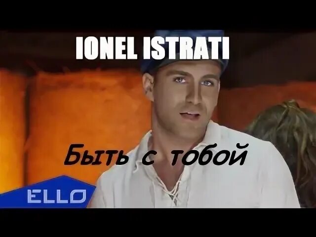 Ионел истрати клипы фото. Песня быть с тобой ionel istrati. Песня быть с тобой ionel istrati. Ионел истрати певец. Ионел истрати 2021.