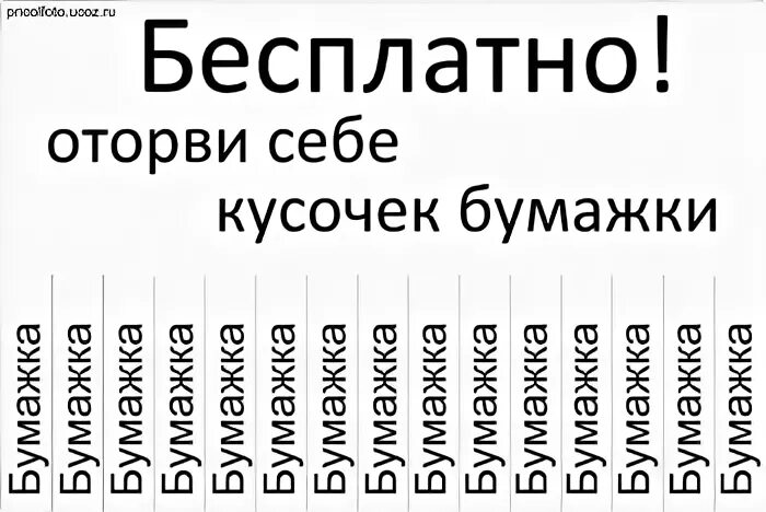 Прикольные объявления для печати. Оторви кусочек хорошего настроения. Объявления с отрывными листочками смешные. Смешные объявления для распечатки.