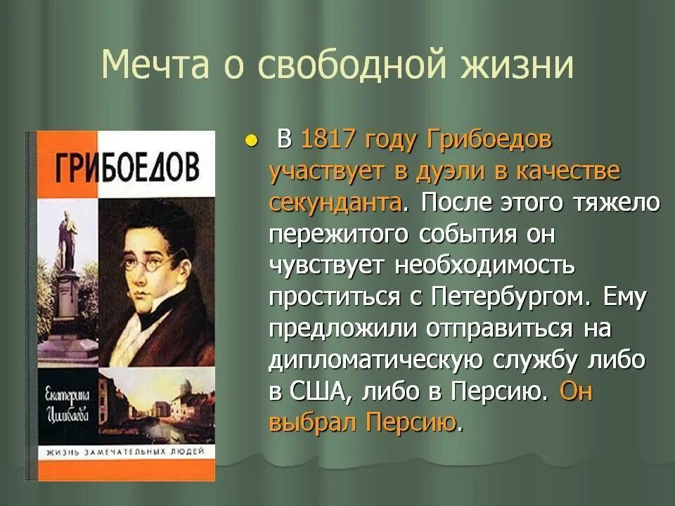 Грибоедов музыка. Грибоедов биография. Грибоедов 1817. Краткая биография Грибоедова.