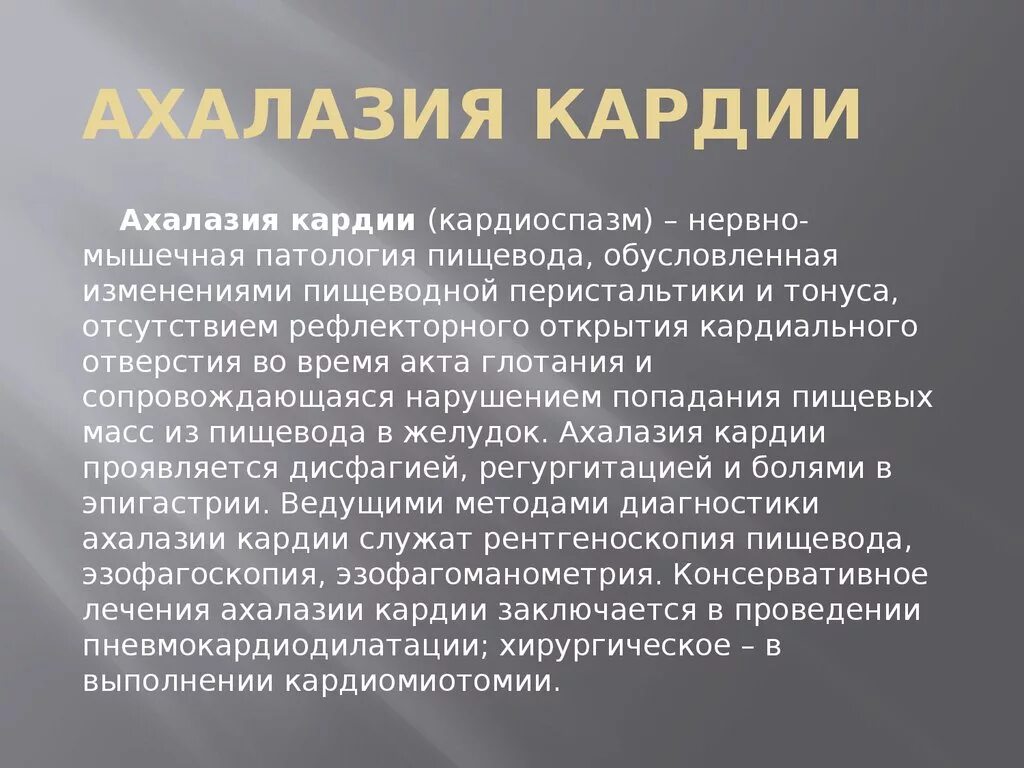 Халазия пищевода. Ахалазия кардии и кардиоспазм. Ахалазия кардии пищевода.