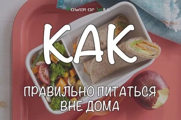 Еда вне дома. Кушаем вне дома. питание вне дома. еда вне дома гербалайф.