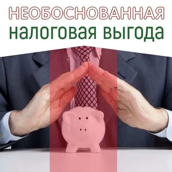 Новая норма. 1 нк рф. Выгода нк. Экономическая выгода предприятия. Источник налога статья.