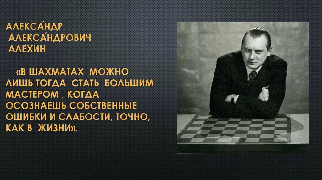 Алехин вошел в число сильнейших. Высказывания о шахматах. Цитаты о шахматах великих людей. Цитаты про шахматы.