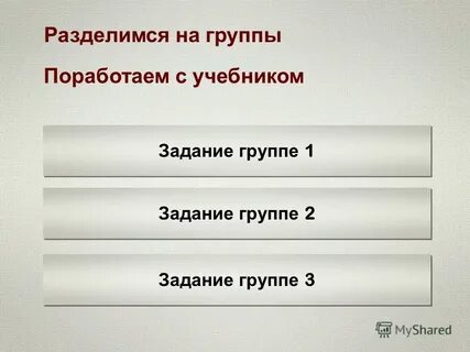 Поработай в группах
