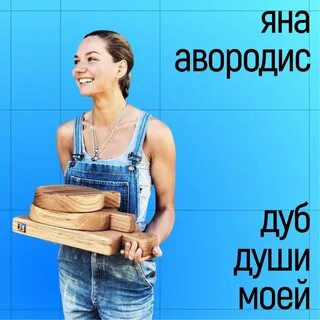 Души дуба