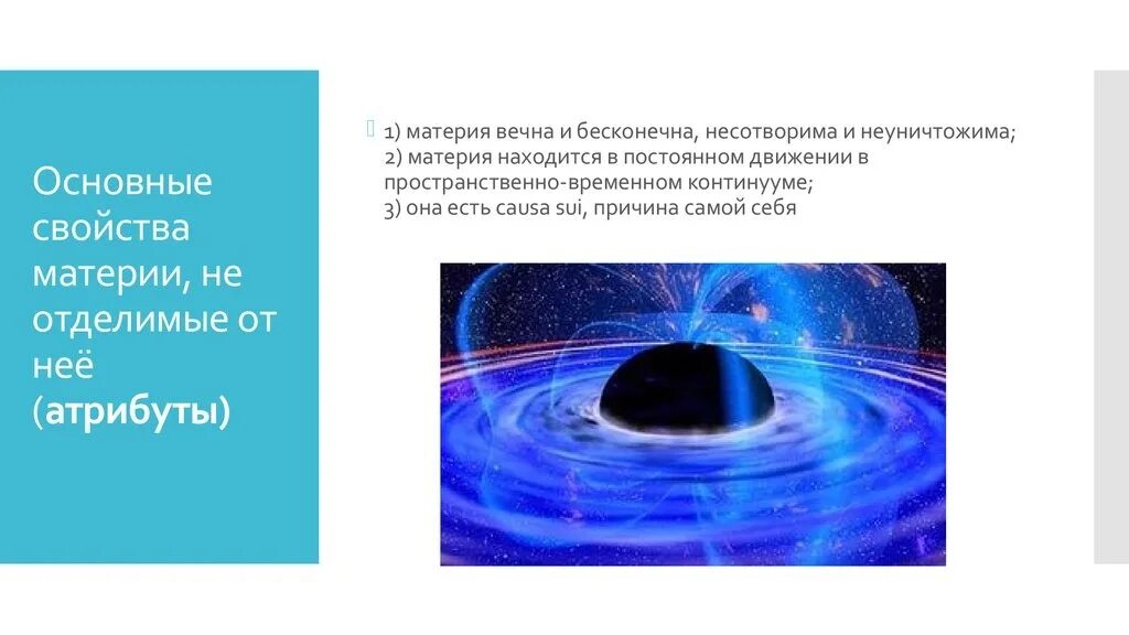 Материя всеобщего. Основные свойства материи. материя и ее атрибуты. материя презентация. материя вечна и бесконечна.