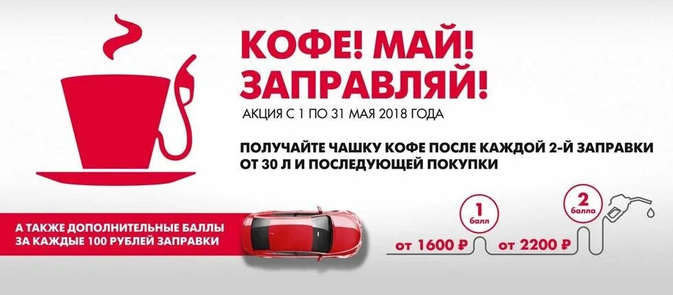 Акции на азс. Скидки акции лукойл. Акции на кофе на заправках. Акции на азс. Акции лукойл.