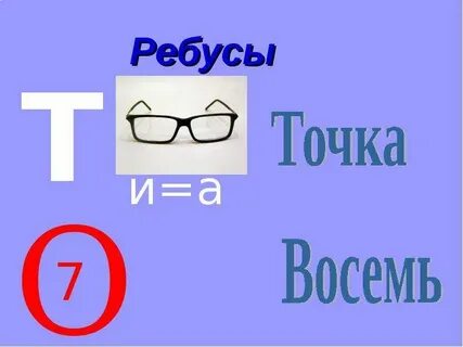 13 ребусов