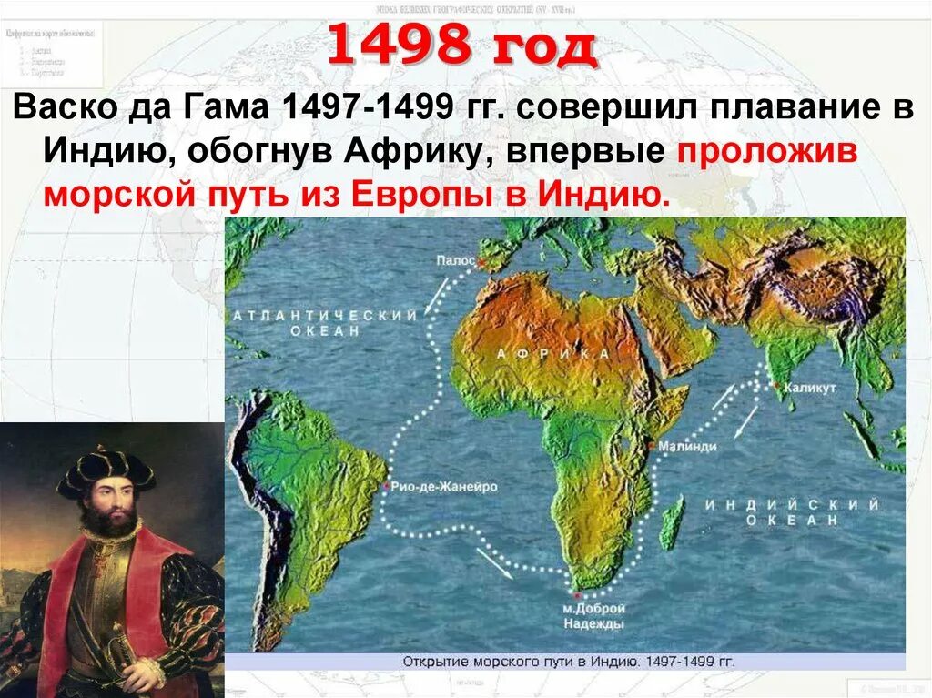 Экспедиция васко да гама в индию. Открытие морского пути в Индию ВАСКО да Гама. 1497 1499 Открытие ВАСКО да Гама морского пути в Индию. Первое плавание ВАСКО да Гама в Индию маршрут. Плавание ВАСКО да Гама в Индию.