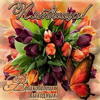 Красивые картинки с выходными
