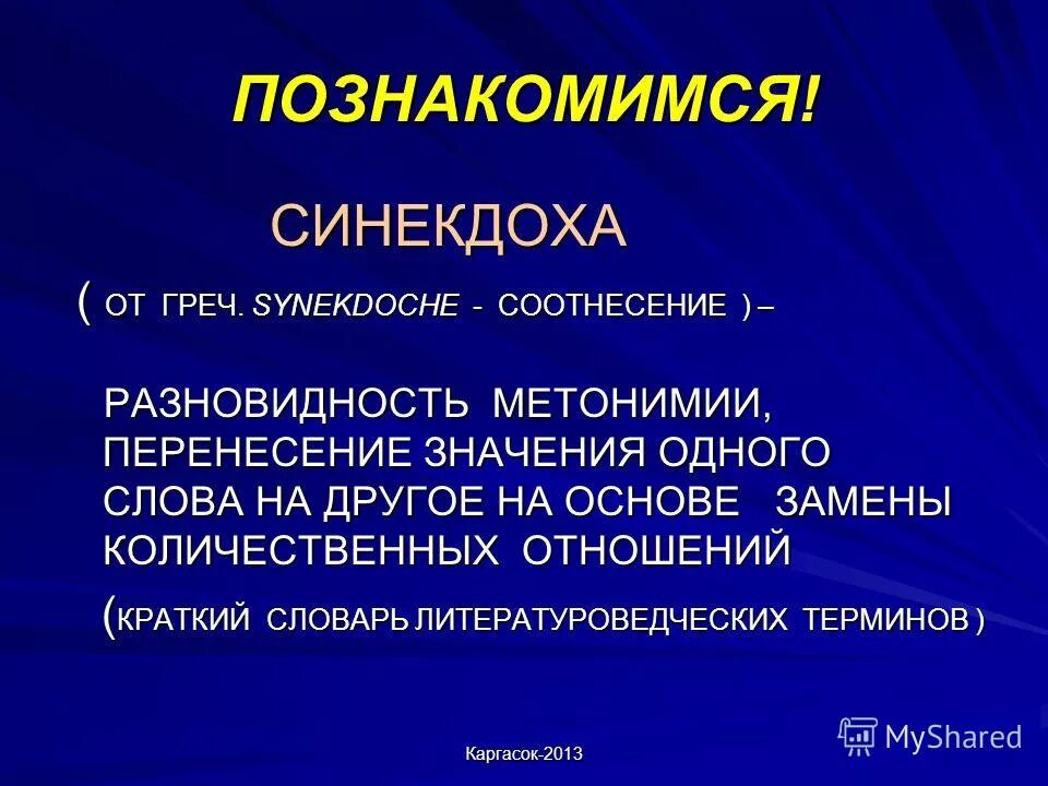 3 синекдоха. Синекдоха. синекдоха примеры. метонимия и синекдоха. синекдоха это простыми словами.