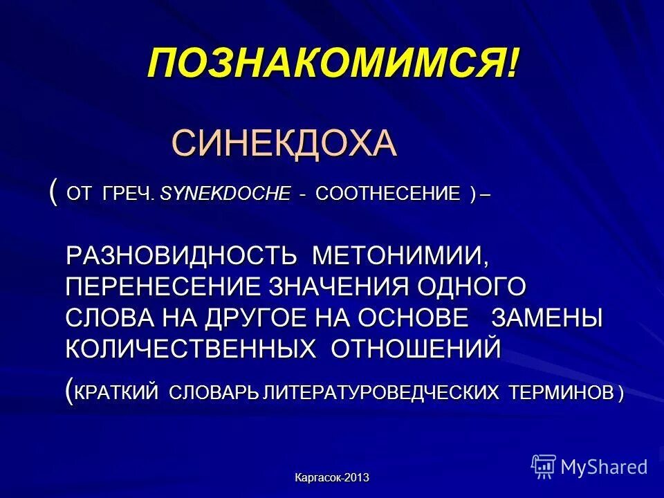 Синекдоха в литературе примеры. Синекдоха. Синекдоха это в литературе примеры. Метонимия. Синекдоха примеры в русском.