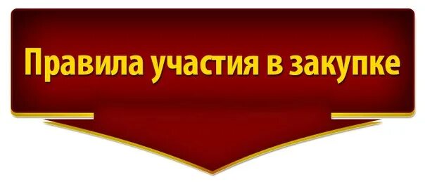 Правила совместных покупок. Условия закупки. Правила участия в закупках. Условия совместных закупок.