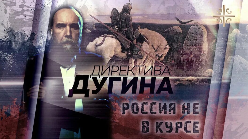 Директива Дугина. Директива Дугина на Царьграде. Дугин прикол. Дугин о особом пути России. Дугин тотальная