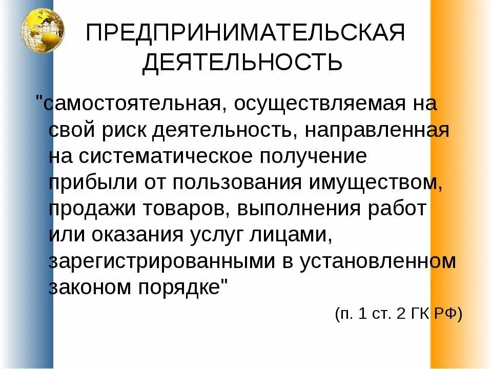 предпринимательская деятельность конспект. предприниматель самостоятельно осуществляет на свой риск деятельность. предпринимательская деятельная это. предприниматель самостоятельно осуществляет на свой риск деятельность. товары для предпринимательской деятельности.