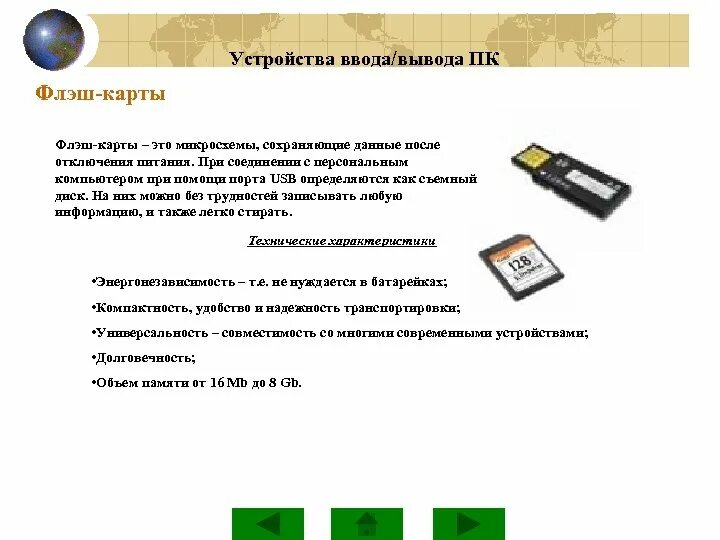 Ввод вывод через память. Флеш карты ввод или вывод. Флеш карта это устройство ввода или вывода. Устройства вывода информации ПК флеш карта. Устройства вывода флеш карта.